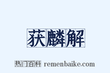 获麟解是什么意思的图片
